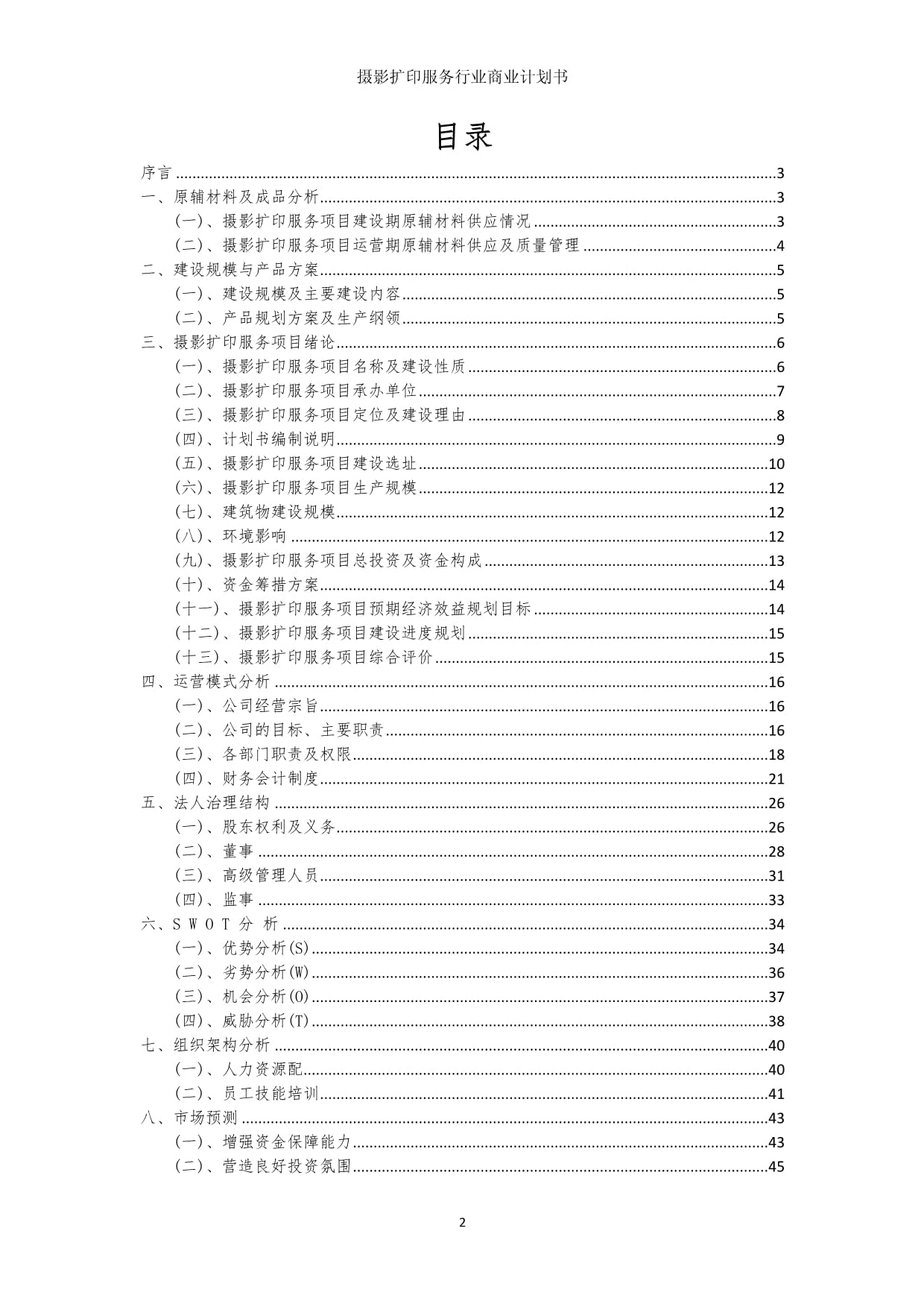 攝影擴(kuò)印服務(wù)行業(yè)商業(yè)發(fā)展計(jì)劃書
